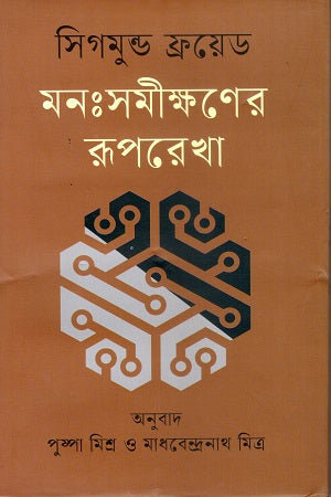 Monoshomikkhoner Rooprekha (মনঃসমীক্ষণের রূপরেখা)