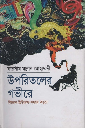 Uparitaler Gobhire Biggan-Itihas-Samaj Korchha (উপরিতলের গভীরে বিজ্ঞান-ইতিহাস-সমাজ কড়চা)