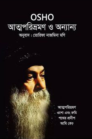 Atmaparivraman O Anyanno (আত্মপরিভ্রমণ ও অন্যান্য)