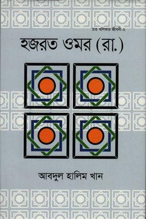 Hazrat Omar (R.A.) (হজরত ওমর (রা.))