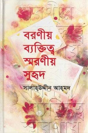 Baroniya Byaktitwo Smaraniya Suhrid (বরণীয় ব্যক্তিত্ব স্মরণীয় সুহৃদ)