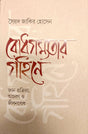 Bodhgamyotar Gohine (বোধগম্যতার গহিনে)