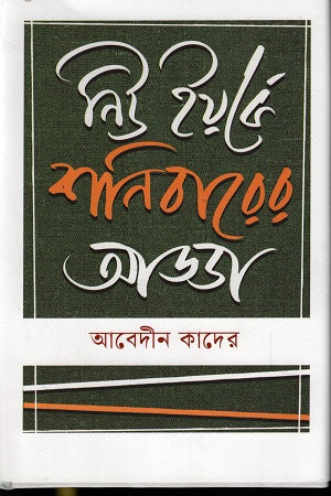 New York-e Shonibar-er Adda (নিউ ইয়র্কে শনিবারের আড্ডা)