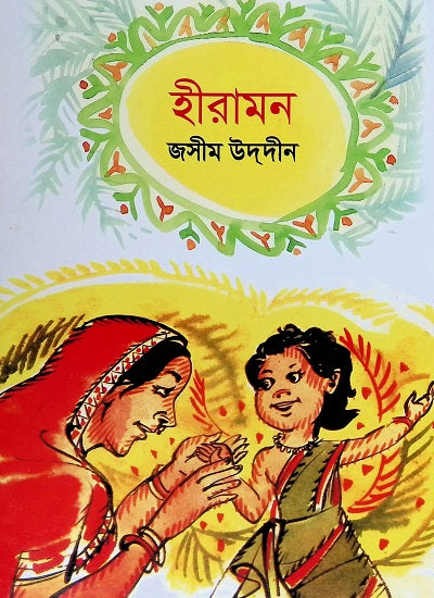 Hiramon (হীরামন)