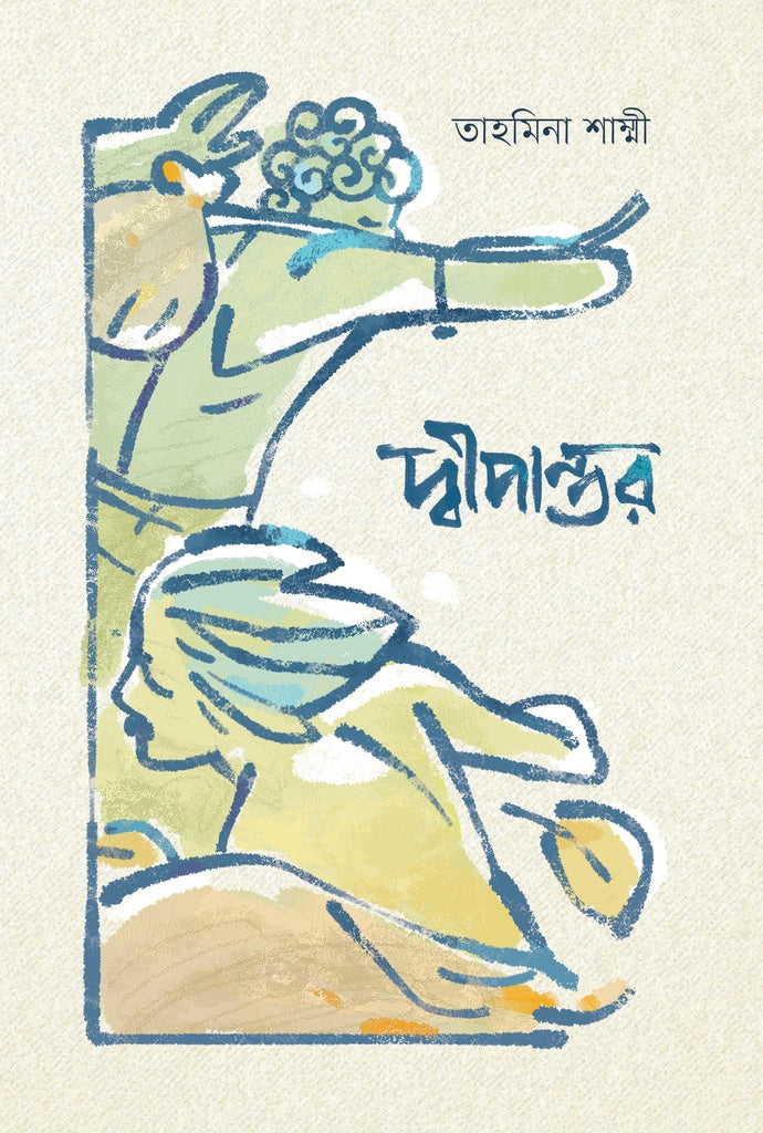 Dweepantar (দ্বীপান্তর)