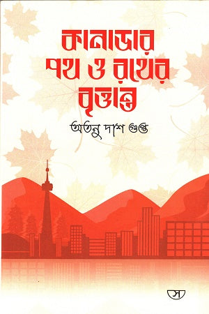 Kanadar Path O Rother Brittant (কানাডার পথ ও রথের বৃত্তান্ত)
