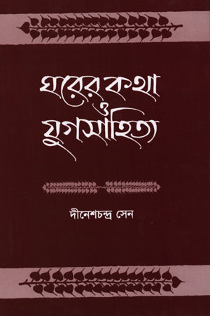 Ghorer Kotha O Jugosahitya (ঘরের কথা ও যুগসাহিত্য)