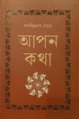 Apon Kotha (আপন কথা)