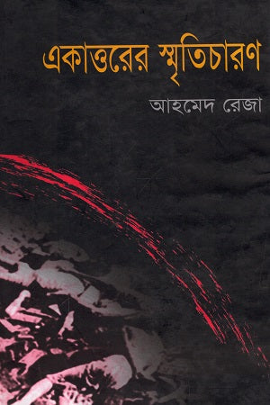 Ekattorer Smriticharon (একাত্তরের স্মৃতিচারণ)