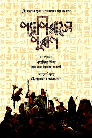 Papirase Purana (প্যাপিরাসে পুরাণ)