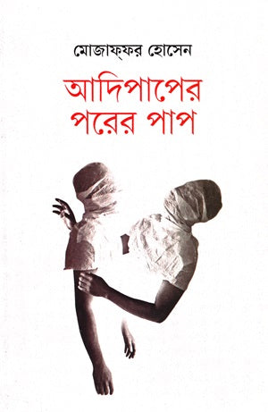 Adipaper Porer Pap (আদিপাপের পরের পাপ)