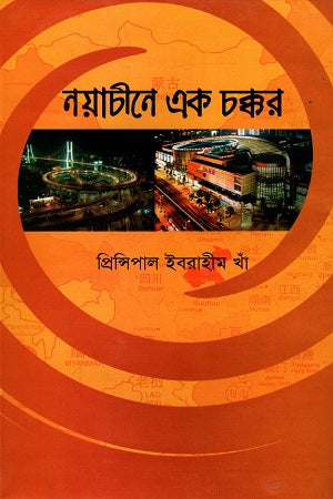 Nayachine Ek Chakkar (নয়াচীনে এক চক্কর)