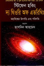 Stephen Hawking The Theory of Everything (স্টিফেন হকিং দ্যা থিওরি অফ এভ্রিথিং)