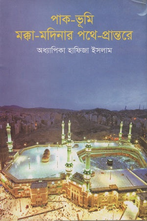 Pak-Bhumi Makkah-Madinahar Pothe-Prantore (পাক-ভূমি মক্কা-মদিনার পথে-প্রান্তরে)
