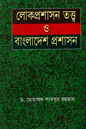 Lokprohsason Tottha O Bangladesh Proshashon (লোকপ্রশাসন তত্ত্ব ও বাংলাদেশ প্রশাসন)