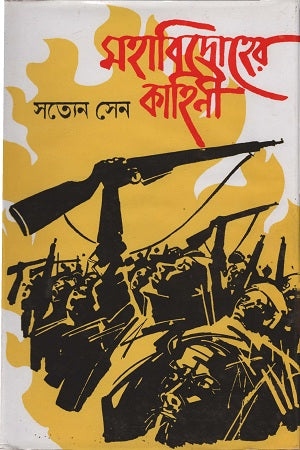 Mahabidrohher Kahini (মহাবিদ্রোহের কাহিনী)