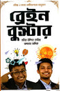 Brain Booster (ব্রেইন বুস্টার)