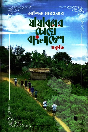 Jajabarer Chokhe Bangladesh (যাযাবরের চোখে বাংলাদেশ)