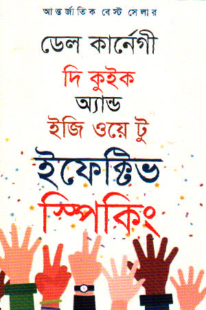 The Quick and Easy Way to Effective Speaking (দি কুইক অ্যান্ড ইজি ওয়ে টু ইফেক্টিভ স্পিকিং)