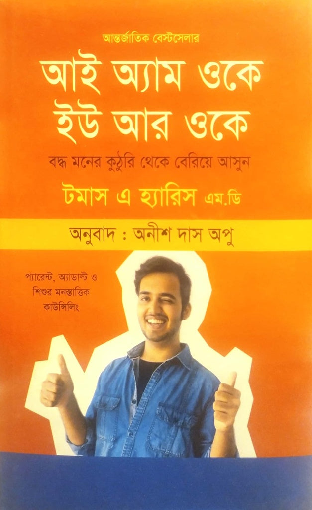 I Am OK, You Are OK (আই অ্যাম ওকে ইউ আর ওকে)