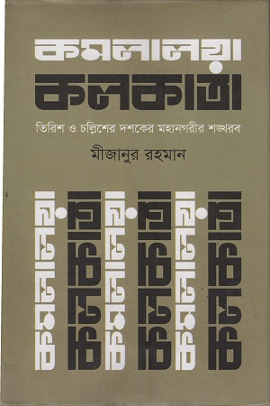 Komolalaya Kolkata (কমলালয়া কলকাতা)