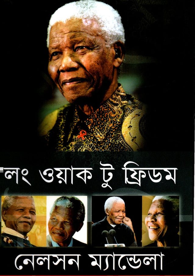 Long Walk to Freedom (লং ওয়াক টু ফ্রিডম)