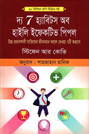 The 7 Habits of Highly Effective People (দ্য 7 হ্যাবিটস অব হাইলি ইফেকটিব পিপল)