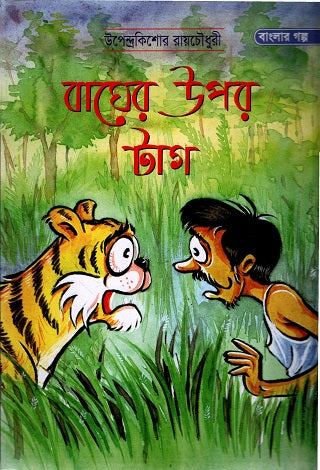 Tiger on the Tag (বাঘের উপর টাগ)