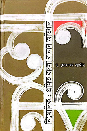 Nimonic: Promito Bangla Banan Abhidhan (নিমোনিক : প্রমিত বাংলা বানান অভিধান)