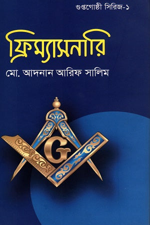 Freemasonry (ফ্রিম্যাসনারি)