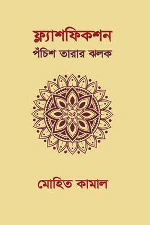 Flash Fiction: Twenty-Five Stars' Glimmer (ফ্ল্যাশফিকশন পঁচিশ তারার ঝলক)