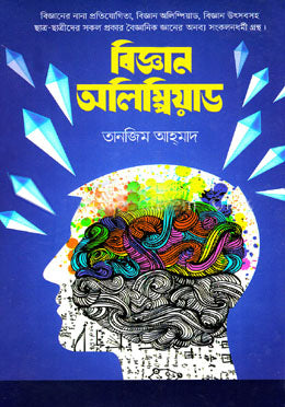 Biggan Olympiad (বিজ্ঞান অলিম্পিয়াড)