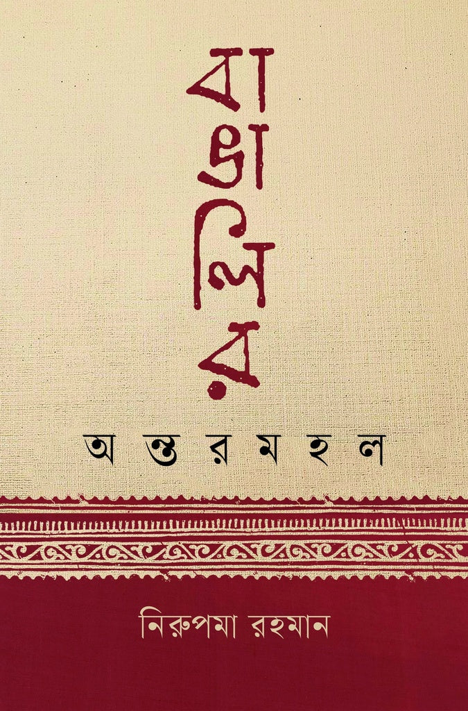Bangalar Antoromohol (বাঙালির অন্তরমহল)