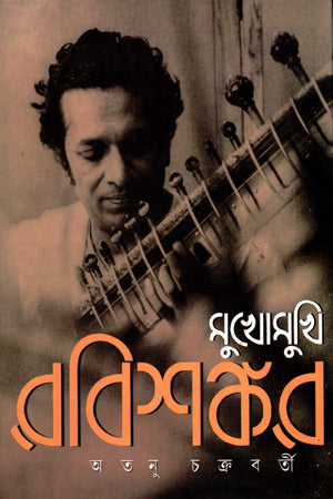 Mukhomukhi Ravishankar (মুখোমুখি রবিশঙ্কর)