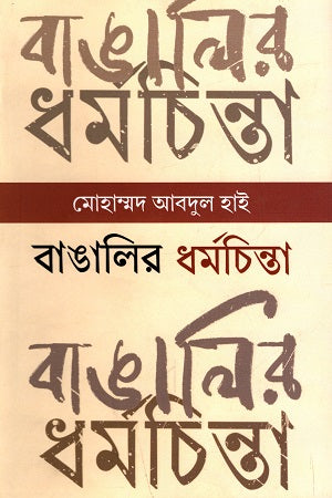 Bangali'r Dhormochinta (বাঙালির ধর্মচিন্তা)