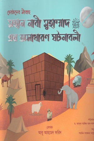 Chotoder Sirah Mahaan Nabi Muhammad Er Osadharon Ghotonaboli (ছোটদের সীরাহ মহান নাবী মুহাম্মাদ এর অসাধারণ ঘটনাবলী)