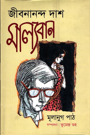 Malyaban: Mulanug Path (মাল্যবানঃ মূলানুগ পাঠ)