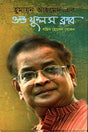 Humayun Ahmed Er Old Fuls Club (হুমায়ুন আহমেদ- এর ওল্ড ফুলস ক্লাব)