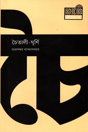 Chaitali Ghurni (চৈতালী ঘূর্ণি)