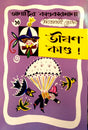 Bhisone Kando (ভীষণ কাণ্ড)