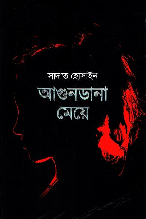 Agundana Meje (আগুনডানা মেয়ে)