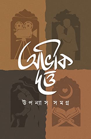 Upanyas Samagra 1 (উপন্যাস সমগ্র ১)