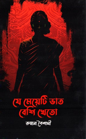 Je Meyeti Bhat Beshi Kheto (যে মেয়েটি ভাত বেশি খেতো)