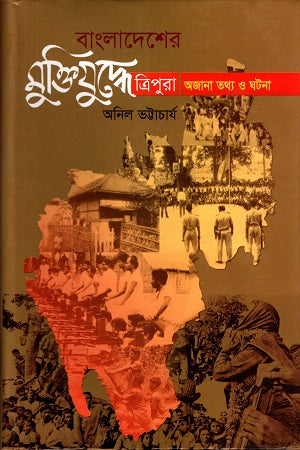Tripura Unknown Facts and Events in the Bangladesh Liberation War (বাংলাদেশের মুক্তিযুদ্ধে ত্রিপুরা অজানা তথ্য ও ঘটনা)