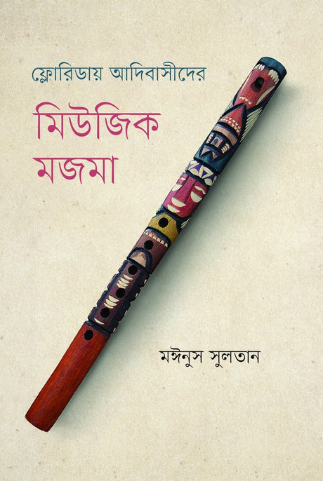 Floridaay Adibashider Music Mojma (ফ্লোরিডায় আদিবাসীদের মিউজিক মজমা)