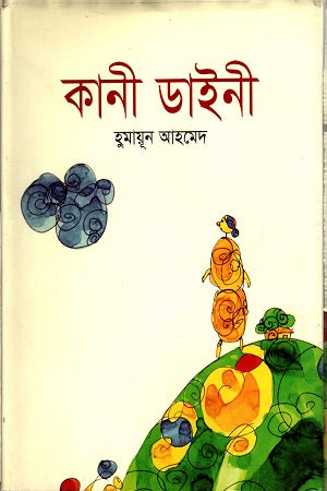 Kani Daini (কানী ডাইনি)