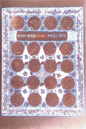 Kalo Kather Ayna (কালো কাঠের আয়না)