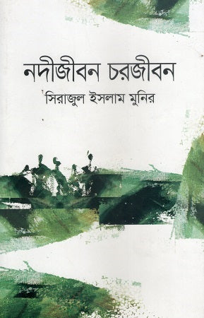 Nodijibon Chorjibon (নদীজীবন চরজীবন)