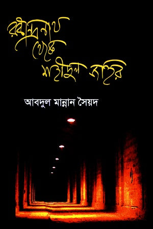Rabindranath Thaka Shahidul Zahir (রবীন্দ্রনাথ থেকে শহীদুল জহির)