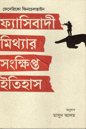 A Brief History of Fascist Lies (ফ্যাসিবাদী মিথ্যার সংক্ষিপ্ত ইতিহাস)
